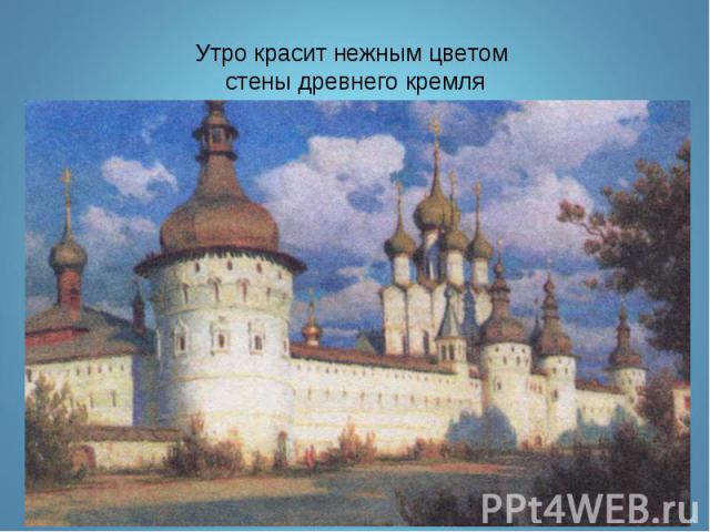 Утро красит нежным цветом стены древнего кремля