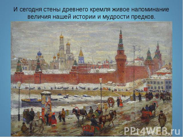 И сегодня стены древнего кремля живое напоминание величия нашей истории и мудрости предков.