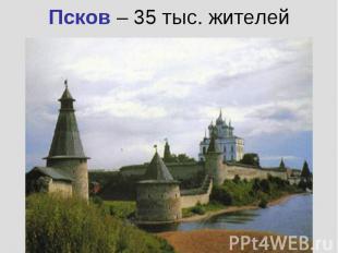 Псков – 35 тыс. жителей