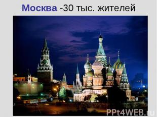 Москва -30 тыс. жителей