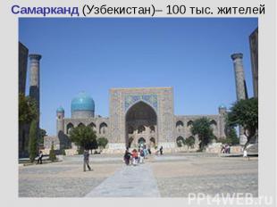 Самарканд (Узбекистан)– 100 тыс. жителейСамарканд (Узбекистан)– 100 тыс. жителей