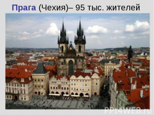 Прага (Чехия)– 95 тыс. жителей