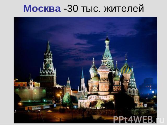 Москва -30 тыс. жителей