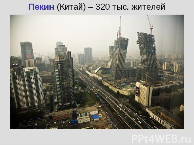 Пекин (Китай) – 320 тыс. жителейПекин (Китай) – 320 тыс. жителей