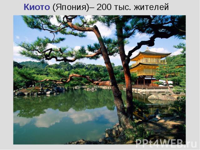 Киото (Япония)– 200 тыс. жителейКиото (Япония)– 200 тыс. жителей