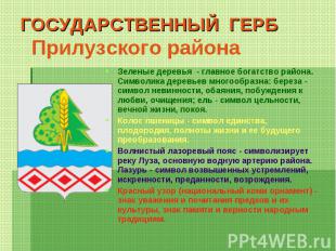 ГОСУДАРСТВЕННЫЙ ГЕРБ Прилузского района Зеленые деревья - главное богатство райо