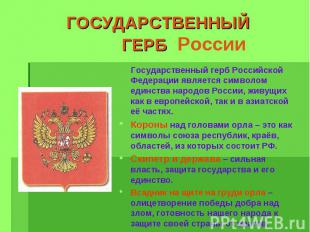 ГОСУДАРСТВЕННЫЙ ГЕРБ России Государственный герб Российской Федерации является с