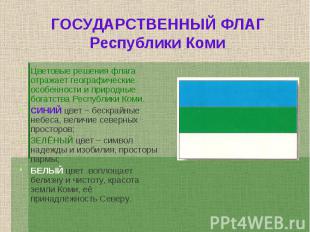 ГОСУДАРСТВЕННЫЙ ФЛАГ Республики Коми Цветовые решения флага отражает географичес