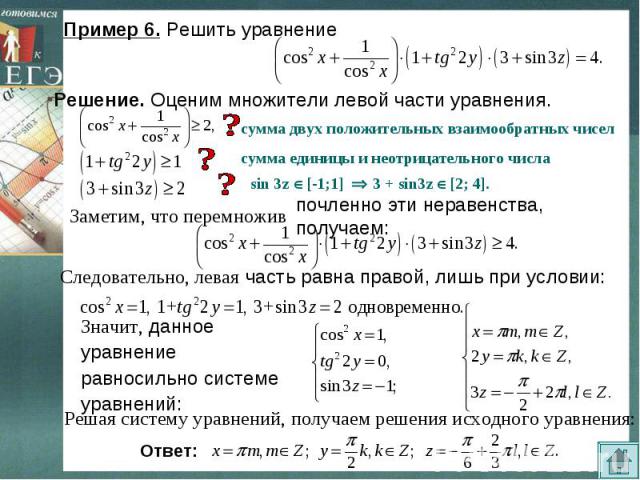 Пример 6. Решить уравнение Решение. Оценим множители левой части уравнения.