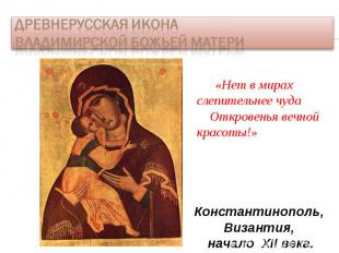 Древнерусская икона Владимирской Божьей Матери «Нет в мирах слепительнее чуда От