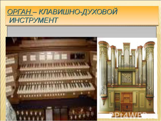 Орган – клавишно-духовой инструмент