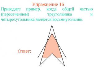 Упражнение 16Приведите пример, когда общей частью (пересечением) треугольника и