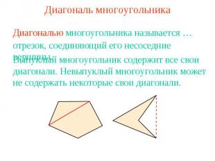 Диагональ многоугольника Диагональю многоугольника называется …отрезок, соединяю