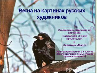 Весна на картинах русских художников Сочинение- описание по картинам Саврасова «
