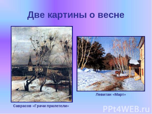 Две картины о весне Саврасов «Грачи прилетели»Левитан «Март»