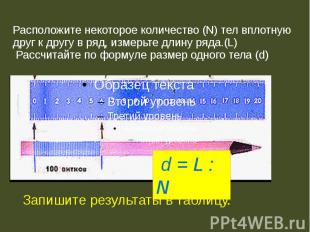Расположите некоторое количество (N) тел вплотную друг к другу в ряд, измерьте д