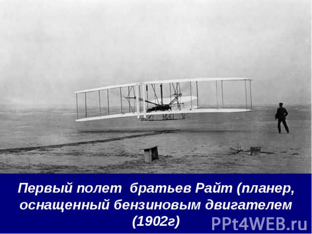 Первый полет братьев Райт (планер, оснащенный бензиновым двигателем (1902г)