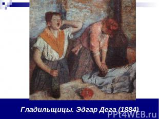Гладильщицы. Эдгар Дега (1884)