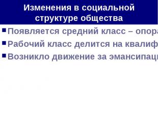 Изменения в социальной структуре общества Появляется средний класс – опора общес