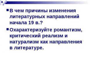 В чем причины изменения литературных направлений начала 19 в.?Охарактеризуйте ро