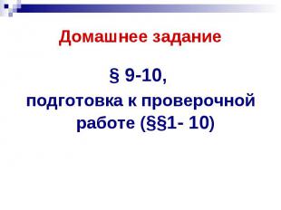 Домашнее задание § 9-10, подготовка к проверочной работе (§§1- 10)