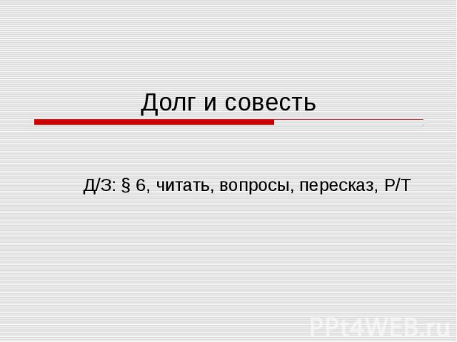 Долг и совесть Д/З: § 6, читать, вопросы, пересказ, Р/Т