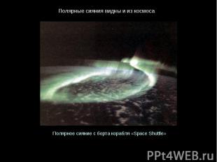 Полярные сияния видны и из космоса  Полярное сияние с борта корабля «Space Shutt