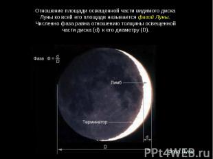Отношение площади освещенной части видимого диска  Луны ко всей его площади назы