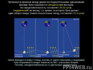Промежуток времени между двумя последовательными одинаковыми фазами Луны называе