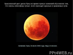Красноватый цвет диска Луны во время лунных затмений обусловлен тем, что сквозь 