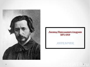 Леонид Николаевич Андреев1871-1919АНГЕЛОЧЕК
