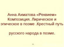 Анна Ахматова «Реквием» Композиция. Лирическое и эпическое в поэме .Крестный пут