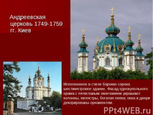 Андреевская церковь 1749-1759 гг. Киев Исполненное в стиле барокко сорока шестим