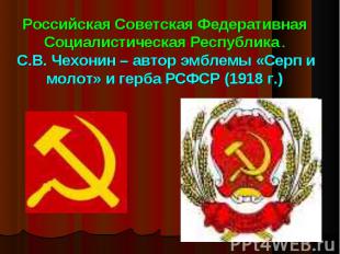 Российская Советская Федеративная Социалистическая Республика . С.В. Чехонин – а