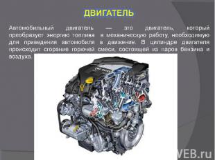 Двигатель Автомобильный двигатель — это двигатель, который преобразует энергию т