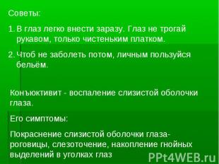 Советы:В глаз легко внести заразу. Глаз не трогай рукавом, только чистеньким пла