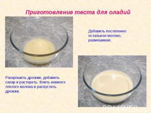 Приготовление теста для оладийДобавить постепенно остальное молоко, размешивая.