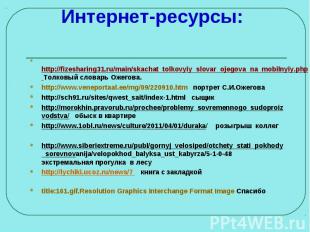 Интернет-ресурсы: http://fizesharing31.ru/main/skachat_tolkovyiy_slovar_ojegova_