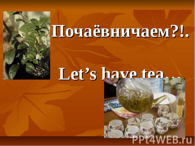 Почаёвничаем?!. Let’s have tea…