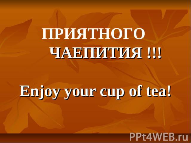 ПРИЯТНОГО ЧАЕПИТИЯ !!!Enjoy your cup of tea!