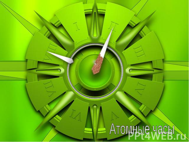 Атомные часы