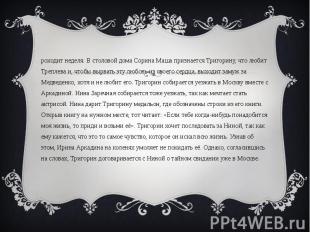 Проходит неделя. В столовой дома Сорина Маша признается Тригорину, что любит Тре