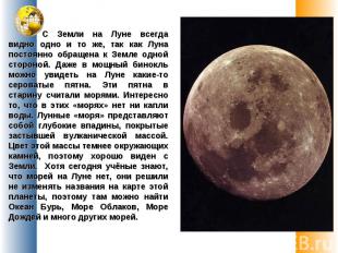 С Земли на Луне всегда видно одно и то же, так как Луна постоянно обращена к Зем