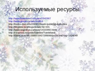 Используемые ресурсы http://www.liveinternet.ru/users/2942907http://www.gosgra.r