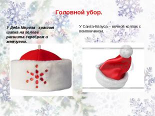 Головной убор. У Деда Мороза - красная шапка на голове расшита серебром и жемчуг