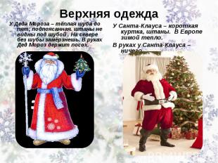 Верхняя одежда У Деда Мороза – тёплая шуба до пят; подпоясанная. штаны не видны