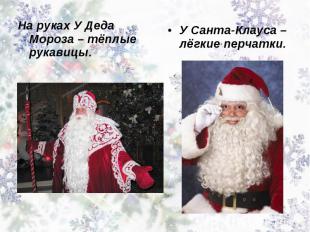 На руках У Деда Мороза – тёплые рукавицы. У Санта-Клауса – лёгкие перчатки.