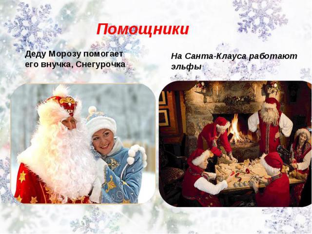 Помощники Деду Морозу помогает его внучка, СнегурочкаНа Санта-Клауса работают эльфы