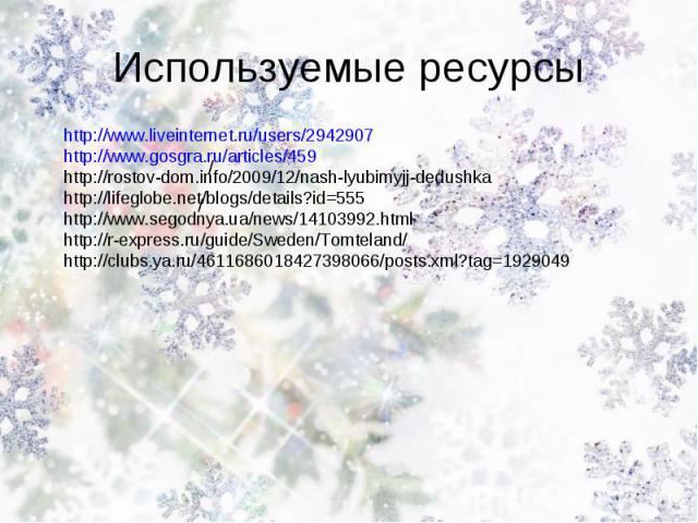 Используемые ресурсы http://www.liveinternet.ru/users/2942907http://www.gosgra.ru/articles/459http://rostov-dom.info/2009/12/nash-lyubimyjj-dedushkahttp://lifeglobe.net/blogs/details?id=555http://www.segodnya.ua/news/14103992.htmlhttp://r-express.ru…