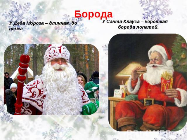 Борода У Деда Мороза – длинная, до пояса У Санта-Клауса – короткая борода лопатой.